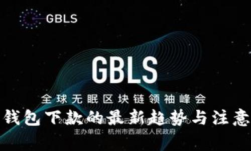 数字钱包下款的最新趋势与注意事项
