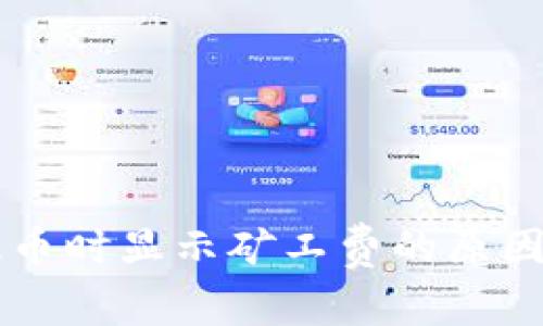 TPWallet提币时显示矿工费的原因及解决方法