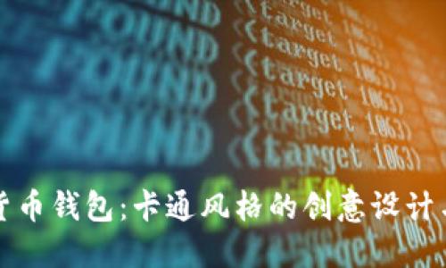 数字货币钱包：卡通风格的创意设计与应用