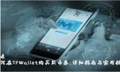 优质如何在TPWallet购买新币券：详细指南与实用技