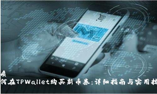 优质
如何在TPWallet购买新币券：详细指南与实用技巧
