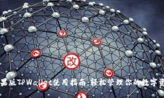 苹果版TPWallet使用指南：轻松管理你的数字资产