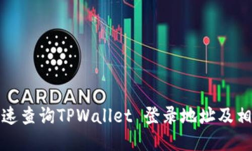 如何快速查询TPWallet 登录地址及相关信息