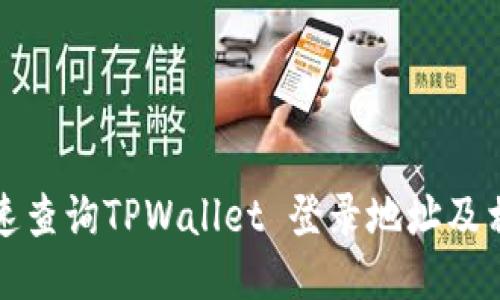 如何快速查询TPWallet 登录地址及相关信息