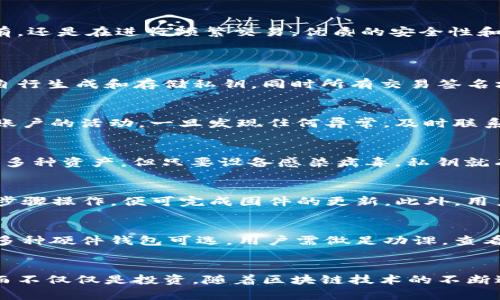 baiotiimKey安全数字资产加密硬件钱包：保护您的数字资产的最佳选择/baioti
数字资产, 加密硬件钱包, imKey, 安全存储/guanjianci

引言
在数字货币和区块链渠道不断发展的今天，安全性已成为用户持有和交易数字资产时最为关注的因素之一。imKey安全数字资产加密硬件钱包应运而生，它不仅具备了高水平的安全防护措施，还为用户提供了便捷的操作体验。本文将深入探讨imKey硬件钱包的特点、功能以及如何有效使用它来保护您的数字资产。

imKey硬件钱包的特点
imKey硬件钱包作为一款专注于数字资产安全存储的设备，拥有以下几个显著特点：
1. **高安全性**：imKey钱包采用了多重安全机制，包括安全芯片、PIN码保护和恢复短语等，确保用户的私钥始终在安全的环境中存储，不会被恶意软件或黑客攻击。
2. **用户友好的设计**：imKey的设计非常注重用户体验。它的操作界面直观易懂，即使是技术小白也能快速上手，适应钱包的使用流程。
3. **广泛的支持资产**：imKey支持多种数字资产的存储，包括比特币、以太坊以及各种ERC-20代币，极大地方便了用户的数字资产管理。
4. **便携式设计**：imKey的体积小巧，便于携带，在任何需要的时候都可以快速访问自己的数字资产。

如何安全使用imKey硬件钱包
为了最大化imKey钱包的安全性，用户需要关注几个重要的使用步骤：
1. **设置强密码**：在初次使用时，应设置一个强而独特的PIN码，避免使用简单易猜的数字，这样可以增加钱包的安全性。
2. **安全备份恢复短语**：在创建钱包时，系统将生成一组字母数字的恢复短语，务必将其妥善保管。这一短语将用于在设备丢失或被损坏时恢复您的资产。
3. **定期更新固件**：imKey定期发布固件更新以提高安全性和兼容性，用户需要定期连接设备到网络进行更新，确保钱包始终处于最新状态。
4. **谨慎连接网络**：在使用imKey钱包与网络进行交互时，尽量在可信的网络环境中进行操作，避免在公共Wi-Fi等不安全的网络下进行交易。

imKey与其他钱包的比较
市场上有多种硬件钱包可供选择，imKey与其他品牌（如Ledger、Trezor）的比较帮助用户更好地理解其优势：
1. **安全性**：尽管Ledger和Trezor都是市场上的知名品牌，它们的安全性设计和算法各有千秋，imKey通过多重认证和独特的用户界面为用户提供更为安全易用的体验。
2. **用户界面**：imKey在用户交互设计上较Ledger и Trezor更为简洁直观，这降低了非技术用户的学习时间，提高了整体使用感受。
3. **资产支持**：虽然Ledger和Trezor支持的资产种类也颇多，但imKey在中国市场的本土化支持和相应的服务，使得中国用户在使用上更为方便。

imKey的使用场景
在不同的场景下，用户可以利用imKey进行多种不同的操作：
1. **长期持有**：用户可以将其大部分数字资产安全保存在imKey中，并通过定期更新及备份降低丢失的风险。
2. **安全交易**：在进行交易时，用户可以用imKey进行数字货币间的转账，由于其高级加密，交易信息得到了实质保证。
3. **抵押和借贷**：imKey可用于DeFi（去中心化金融）平台，进行资产抵押借贷，用户能够在确保安全的前提下参与更高收益的金融活动。

总结
imKey安全数字资产加密硬件钱包，是保障用户数字资产安全的优秀选择。通过了解其特点、使用方法以及使用场景，用户能够更好地利用imKey来保护和管理自己的数字资产。不论是在家中长期持有，还是在进行频繁交易，优质的安全性和便利性使得imKey成为数字货币持有者的得力助手。

相关问题探讨
h4问题一：什么是硬件钱包，硬件钱包的工作原理是什么？/h4
硬件钱包是一种专门用于安全存储加密货币私钥的物理设备。它的主要目的是为用户提供一个离线的安全环境，从而使得用户的数字资产不容易受到网络攻击。硬件钱包内部集成了安全芯片，能够自行生成和存储私钥，同时所有交易签名均在设备内完成，私钥不易被外部程序获取。用户在进行交易时，只需将硬件钱包连接到计算机或移动设备上，通过简单的操作即可完成交易，因此硬件钱包通常被认为是最安全的加密货币存储方式。

h4问题二：使用imKey钱包时如何保护我的私钥和恢复短语？/h4
保护私钥和恢复短语是确保数字资产安全的关键步骤。首先，用户在生成恢复短语后，应将其从设备中备份，并保存在安全的地方。避免将其存储在互联网上或随意记录在纸上。此外，用户应定期监控账户的活动，一旦发现任何异常，及时联系支持团队或采取额外的安全措施。保险起见，使用imKey用户还要注意不要连接不安全的网络，以防止恶意软件入侵。

h4问题三：与软件钱包相比，硬件钱包更具哪些优势？/h4
硬件钱包与软件钱包相比，具备几大优势。首先，安全性方面，硬件钱包的私钥不与互联网直接连接，降低了被黑客攻击的风险。其次，硬件钱包通常支持多种加密货币和资产，而软件钱包虽然也能保存多种资产，但只要设备感染病毒，私钥就有丢失的风险。此外，硬件钱包的物理设备可以附加更多的安全锁，确保用户安全地管理其资产，适合长期持有者。

h4问题四：如何为imKey软件定期更新固件？/h4
为了确保imKey硬件钱包始终处于最佳状态，用户应定期检查软件更新。首先，用户需要下载并安装imKey的官方管理软件，连接imKey硬件钱包后，系统会自动显示固件更新提示。用户只需按照指示步骤操作，便可完成固件的更新。此外，用户在更新完成后，还应进行一次安全检查，以确保所有功能正常工作，有助于提高全方位的安全性。

h4问题五：如何选择最适合自己的硬件钱包？/h4
选择合适的硬件钱包是在数字资产投资中至关重要的。用户应考虑几个关键因素：安全性、资产支持、用户体验和品牌信誉。对于新手用户，更应注重简单明了的操作流程和良好的客服支持。市场中有多种硬件钱包可选，用户需做足功课，查看相关评论和用户反馈，从而处理好自己的选择过程。

h4问题六：imKey硬件钱包在区块链技术的发展中有何作用？/h4
imKey硬件钱包在区块链技术中扮演着重要角色，它提供了相对安全的存储解决方案，使得用户能够自定义管理自己的数字资产。此外，imKey钱包的安全性能够激励更多用户参与到区块链技术中，而不仅仅是投资。随着区块链技术的不断进步，硬件钱包也必然会跟随改进，为安全性和便利性持续提供保障，促进整个生态的良性发展。