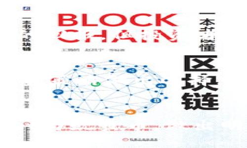 与关键词

   如何在TPWallet里购买鱿鱼币：详细步骤与注意事项  / 
 guanjianci  TPWallet, 鱿鱼币, 加密货币, 购买指南  /guanjianci 

引言
随着加密货币的迅猛发展，越来越多的用户开始关注和投资各种数字资产。其中，鱿鱼币（Squid Game Token）因其在市场上的表现和独特性而受到广泛关注。TPWallet作为一种安全、便捷的数字资产管理工具，成为了想要购买鱿鱼币用户的热门选择。在本文中，我们将详细探讨如何在TPWallet中购买鱿鱼币，并提供相关的步骤和注意事项。

什么是TPWallet？
TPWallet是一款专业的加密货币钱包，支持多种数字货币的存储和管理。它不仅提供安全的私钥管理，还支持多链资产的交换，为用户提供了极大的便利。TPWallet的界面友好，操作简便，非常适合新手用户使用。用户可以通过手机应用或网页版直接进行资产管理，且TPWallet还具备多种安全保障机制，确保用户资产安全。

什么是鱿鱼币？
鱿鱼币（Squid Game Token）以流行系列剧《鱿鱼游戏》为灵感发起，其目的在于为用户提供一种全新的投资体验。尽管它的市场表现吸引了许多投资者的关注，但也因其背后机制的复杂性和高风险特性而受到警示。用户在投资鱿鱼币前，需要充分了解其基本信息，包括流通量、市场走势、技术支持等，以作出合理的投资决策。

如何在TPWallet中购买鱿鱼币的步骤
要在TPWallet中成功购买鱿鱼币，用户需要遵循以下步骤：

h41. 安装TPWallet/h4
首先，用户需要在其手机应用商店中下载并安装TPWallet应用。安装完成后，打开应用并进行用户注册，创建安全的密码和备份助记词，以保护用户的数字资产安全。

h42. 充值法币或其他数字货币/h4
注册成功后，用户需充值法币或其他数字货币到自己的TPWallet中。TPWallet支持多种充值方式，如银行转账、信用卡、支付宝等，用户可以根据自己的情况选择适合自己的充值方式.

h43. 连接去中心化交易所（DEX）/h4
为了在TPWallet中购买鱿鱼币，用户需要连接去中心化交易平台，如Uniswap或PancakeSwap。在TPWallet的界面中，找到“去中心化交易所”选项，选择相应的平台进行连接。

h44. 输入购买信息/h4
连接成功后，用户需要在交易所中选择鱿鱼币作为购买目标。在输入面板中，选择要交换的货币（如Ethereum或Binance Coin），输入想要购买的鱿鱼币数量，系统将自动计算出相应的交易费用和数量。

h45. 确认交易并耐心等待/h4
所有信息核对无误后，用户需确认交易，系统会自动处理交易。在交易完成后，用户可以在TPWallet中查看自己的鱿鱼币余额。

h46. 保持资产安全/h4
购买完成后，用户需保持良好的资产管理习惯，定期进行风险评估，确保资产安全。

购买鱿鱼币的注意事项
在购买鱿鱼币时，用户还需注意以下几点：
ul
  listrong市场动态：/strong鱿鱼币的价格波动较大，用户在购买前需密切关注市场走势，避免因盲目追涨而造成损失。/li
  listrong选择合适时机：/strong选择适合的买入时机能够大幅提升投资回报率，建议用户在技术指标显示反转信号时考虑入手。/li
  listrong安全性：/strong确保下载的TPWallet为官方应用，定期更新应用程序，防止受到钓鱼攻击。/li
  listrong免责声明：/strong投资有风险，用户需量入为出，切勿盲目跟风。/li
/ul

相关问题

h41. TPWallet的安全性如何保证？/h4
TPWallet通过多重安全机制保障用户的资产安全。它采用了加密技术存储私钥，并支持用户自定义备份助记词。此外，TPWallet定期进行安全更新，以防止安全漏洞的出现。同时，用户在使用TPWallet时，也应该定期修改密码，保持使用设备和网络的安全。

h42. 鱿鱼币的市场表现如何？/h4
鱿鱼币的表现受多种因素影响，例如市场情绪、项目开发进度和竞争情况。分析这些因素能够帮助用户更好地把握行情。但由于鱿鱼币是一种高风险的数字资产，表现波动较大，购买前必须谨慎评估。不妨参考一些专业的市场报告，判断其未来发展的可能性。

h43. 除了鱿鱼币，还有哪些数字资产可在TPWallet购买？/h4
TPWallet支持多种流行的数字资产，包括Ethereum、Bitcoin、BNB以及其他DeFi项目 tokens。用户可以根据自身兴趣和市场分析选择购买的数字币种。同时，TPWallet的去中心化交易所功能，能够方便用户进行这些数字货币之间的交换与交易。

h44. 如何确保购买到真实的鱿鱼币？/h4
用户可以通过官方平台或知名的去中心化交易所购买鱿鱼币，确保不会受到诈骗。同时，验证合约地址的信息也非常重要，以防用户错误地将资金发送到伪造的合约地址。建议用户在社区内查找更多信息，与其他投资者交流，确保自己购买的鱿鱼币是有效且合法的。

h45. 鱿鱼币的未来发展潜力如何？/h4
鱿鱼币的未来发展潜力取决于其项目的实际落地情况、团队的执行力、市场需求等多重因素。目前对于这一项目的关注度较高，有些分析认为其未来可能会有较大的回报。但投资者应明白，任何加密资产都伴随风险，需理性分析和长远看待。

h46. 如何处理在TPWallet中购买的鱿鱼币？/h4
用户在TPWallet中购买鱿鱼币后，可以选择继续持有、转账到其他钱包或在去中心化交易所中进行交易。每种选择都有其相应的风险和收益，用户需依据自身的投资策略做出选择。建议对市场进行定期观察，评估何时是最佳的操作时机。

总结
在TPWallet中购买鱿鱼币相对简单，但用户需要在整个过程中做好研究和风险把控。通过本文所提供的步骤和问题答案，希望能帮助广大用户更好地理解TPWallet与鱿鱼币，做出明智的投资决策。祝愿每个投资者都能在数字货币的海洋中找到属于自己的财富宝藏。