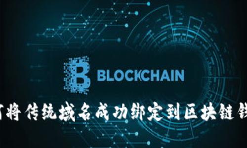 如何将传统域名成功绑定到区块链钱包？