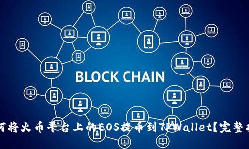 如何将火币平台上的EOS提币到TPWallet？完整指南