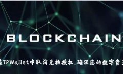 如何在TPWallet中取消兑换授权，确保您的数字资产