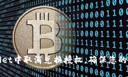 如何在TPWallet中取消兑换授权，确保您的数字资产安全