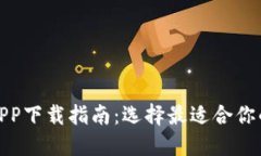 数字钱包APP下载指南：选择最适合你的数字钱包