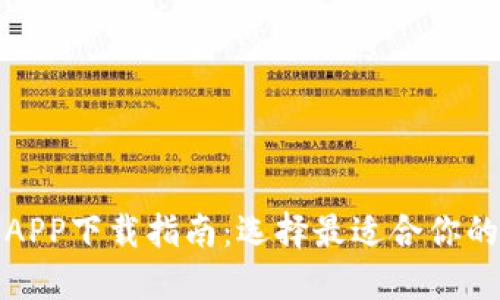 数字钱包APP下载指南：选择最适合你的数字钱包