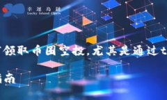 在下面的内容中，我将为您详细介绍如何领取币