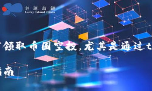 在下面的内容中，我将为您详细介绍如何领取币圈空投，尤其是通过tpwallet，的和相关关键词也会包含在内。

如何通过tpwallet领取币圈空投：完整指南