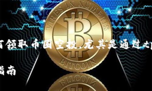 在下面的内容中，我将为您详细介绍如何领取币圈空投，尤其是通过tpwallet，的和相关关键词也会包含在内。

如何通过tpwallet领取币圈空投：完整指南