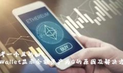 思考一个且的brTPWallet显示余额资产为0的原因及解