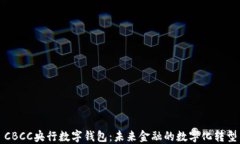 CBCC央行数字钱包：未来金融的数字化转型