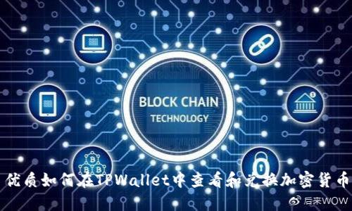 优质如何在TPWallet中查看和兑换加密货币