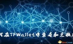 优质如何在TPWallet中查看和兑换加密货币
