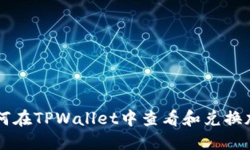 优质如何在TPWallet中查看和兑换加密货币