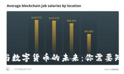 数字钱包与数字货币的未来：你需要知道的一切