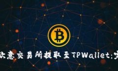 如何在欧意交易所提取至TPWallet：完整指南