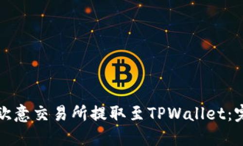 如何在欧意交易所提取至TPWallet：完整指南
