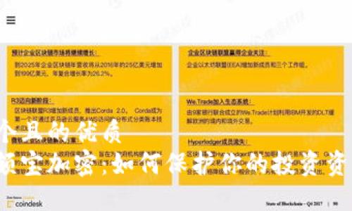 思考一个且的优质
钱包余额宝加密：如何保护你的投资资产安全？