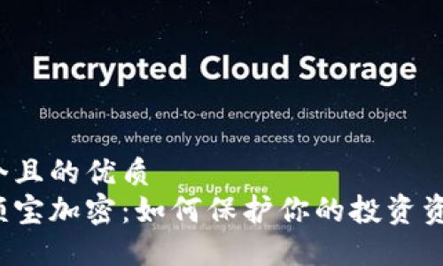 思考一个且的优质
钱包余额宝加密：如何保护你的投资资产安全？
