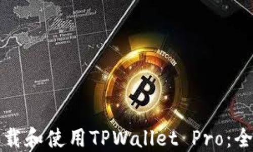 
如何下载和使用TPWallet Pro：全面指南