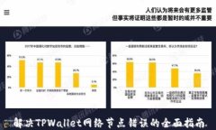 解决TPWallet网络节点错误的全面指南
