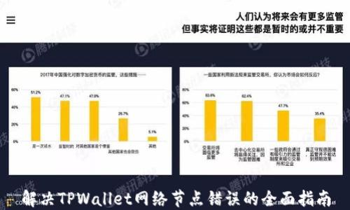 
解决TPWallet网络节点错误的全面指南