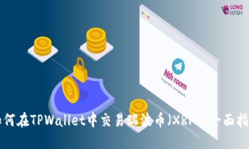 如何在TPWallet中交易瑞波币（XRP）：全面指南