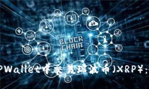 如何在TPWallet中交易瑞波币（XRP）：全面指南