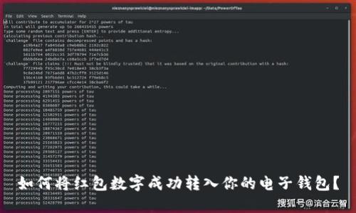 如何将红包数字成功转入你的电子钱包？