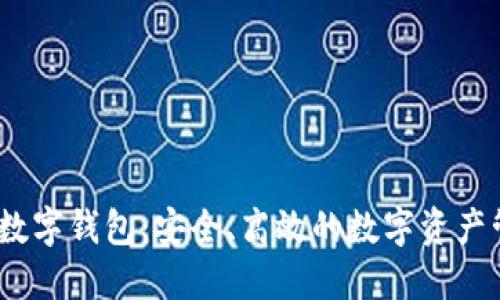 bianotiWDC数字钱包：安全、高效的数字资产管理解决方案