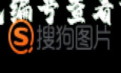 数字钱包编号查看方法图解