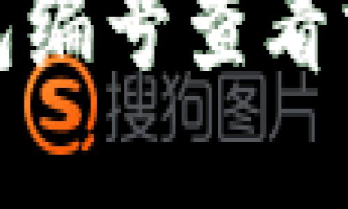 数字钱包编号查看方法图解