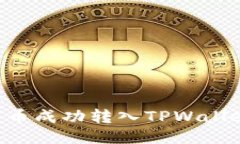 如何将欧易币成功转入TPWallet：全面指南