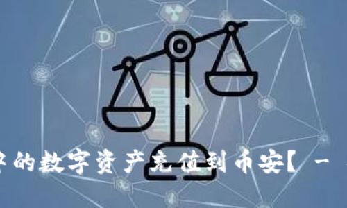 如何将TPWallet中的数字资产充值到币安？ - 链选择与步骤指南