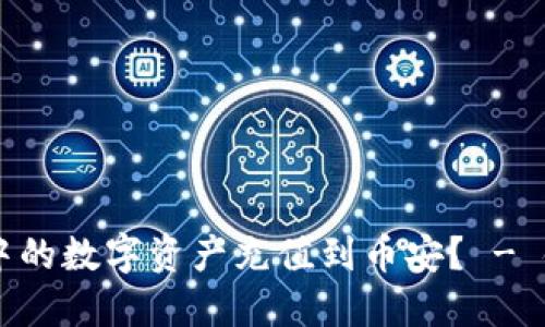 如何将TPWallet中的数字资产充值到币安？ - 链选择与步骤指南