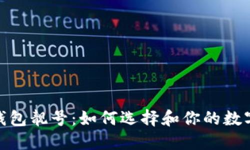 加密货币钱包靓号：如何选择和你的数字资产地址