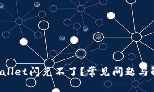  为什么TPWallet闪兑不了？常见问题与解决方案解析