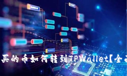  币安买的币如何转到TPWallet？全面指南