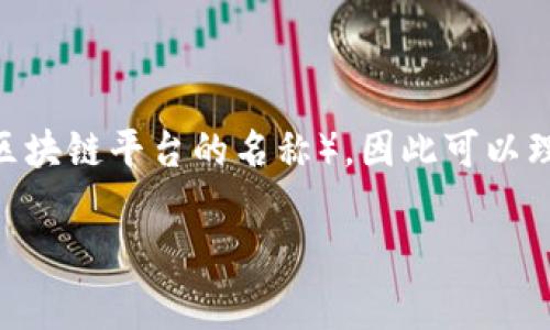 在区块链技术和数字货币发展的背景下，