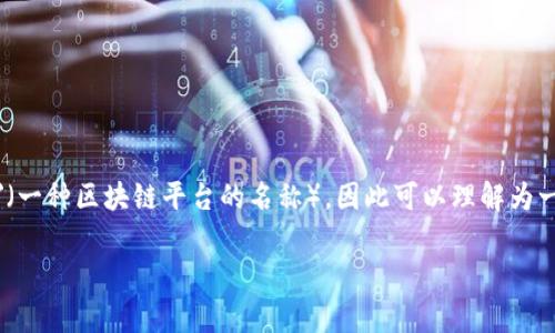 在区块链技术和数字货币发展的背景下，