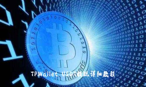 TPWallet USDT提现详细教程
