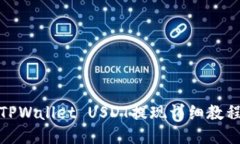 TPWallet USDT提现详细教程