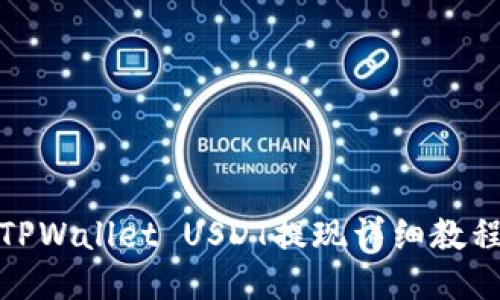TPWallet USDT提现详细教程