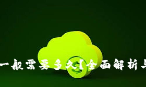 TPWallet兑换一般需要多久？全面解析与常见问题解答